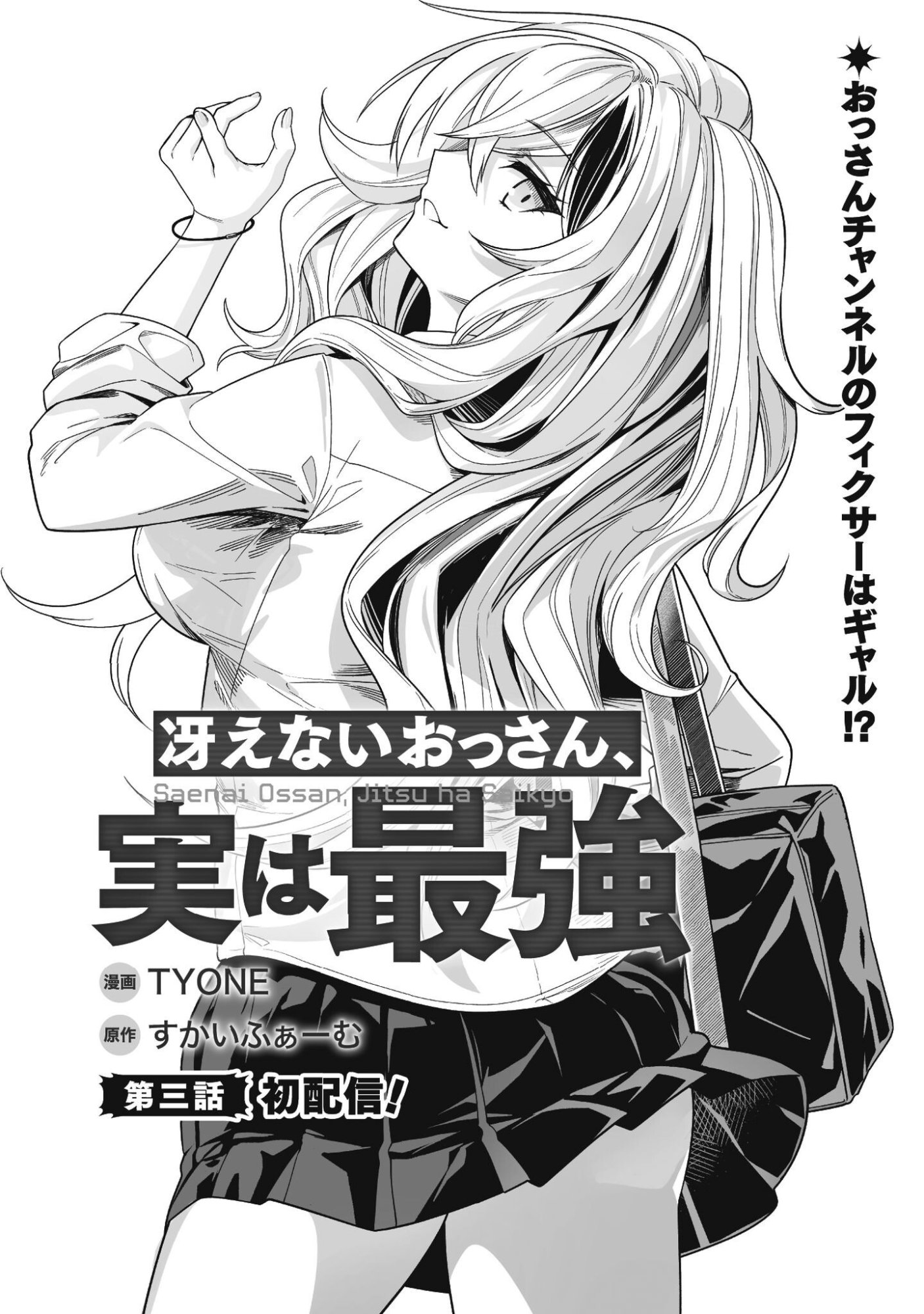 Saenai Ossan, Jitsu wa Saikyou Chapter 3 2ページ