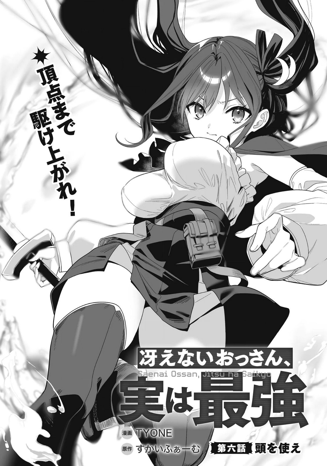 Saenai Ossan, Jitsu wa Saikyou Chapter 6 1ページ