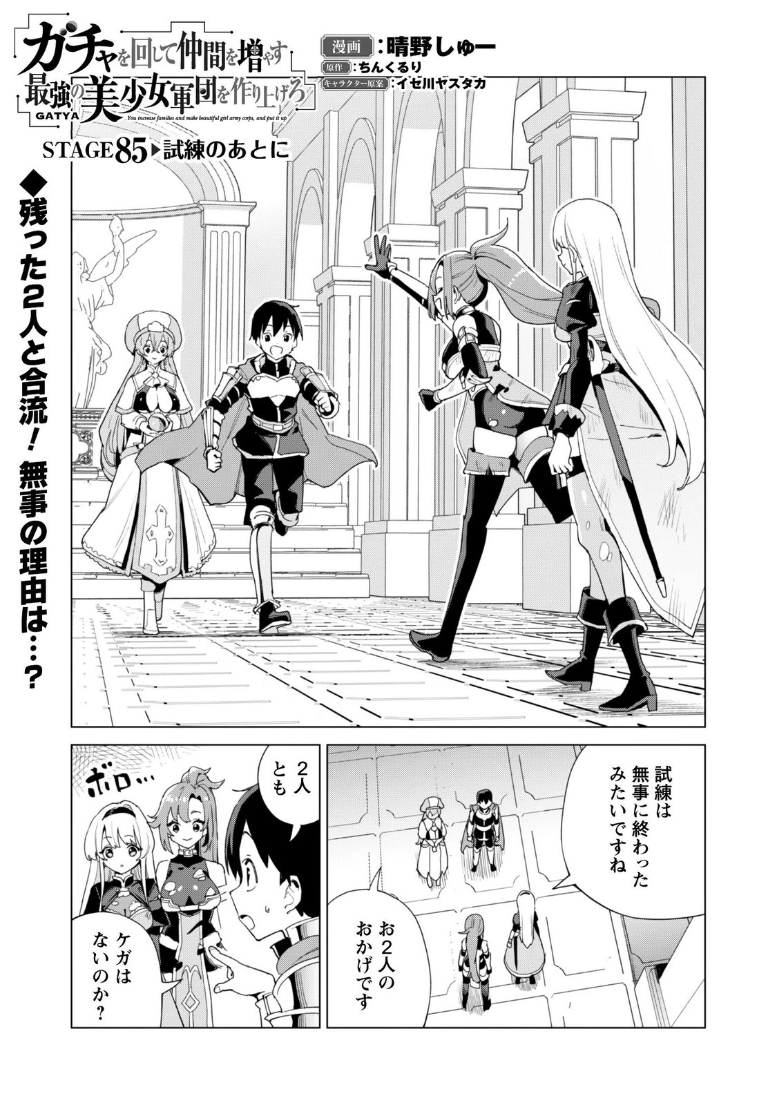 Gacha o Mawashite Nakama o Fuyasu Saikyou no Bishoujo Gundan o Tsukuriagero Chapter 85 1ページ