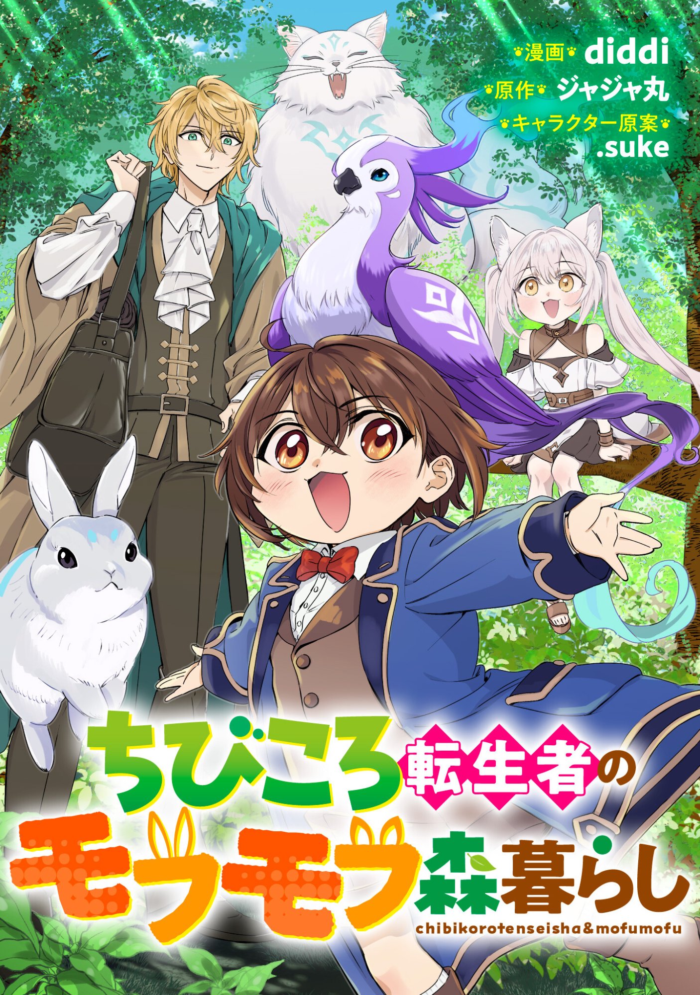 Chibi koro Tenseisha no Mofumofu Mori Kurashi Chapter 4.5 1ページ
