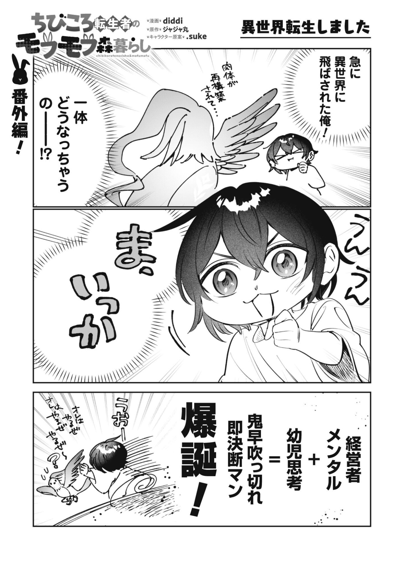 Chibi koro Tenseisha no Mofumofu Mori Kurashi Chapter 4.5 2ページ