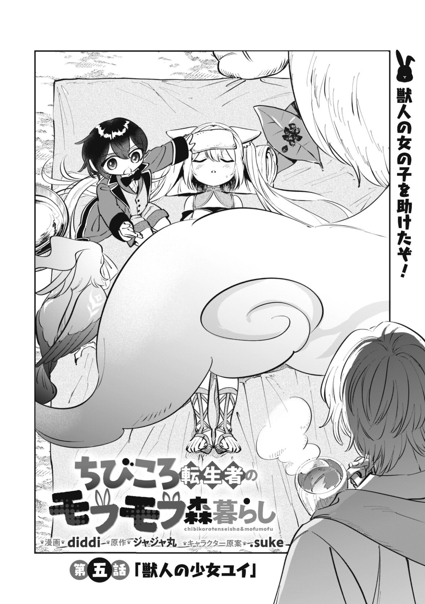 Chibi koro Tenseisha no Mofumofu Mori Kurashi Chapter 5 2ページ