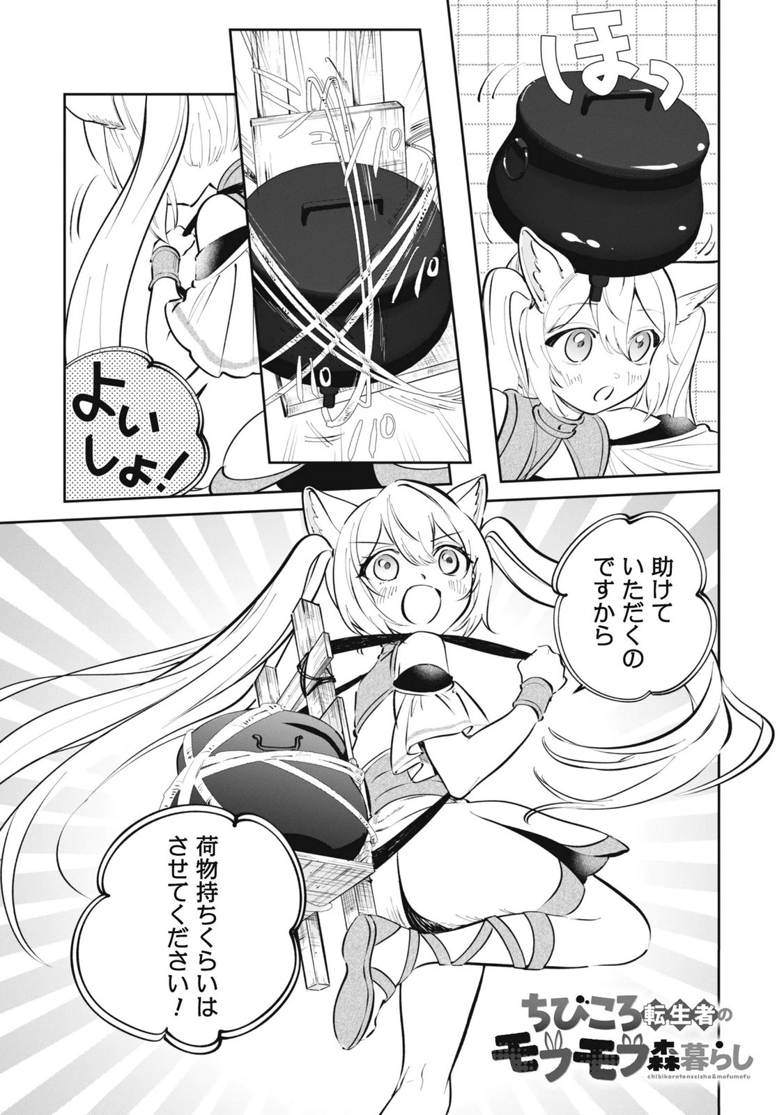 Chibi koro Tenseisha no Mofumofu Mori Kurashi Chapter 6.1 2ページ
