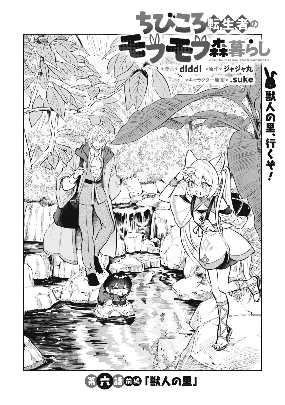 Chibi koro Tenseisha no Mofumofu Mori Kurashi Chapter 6.1 3ページ