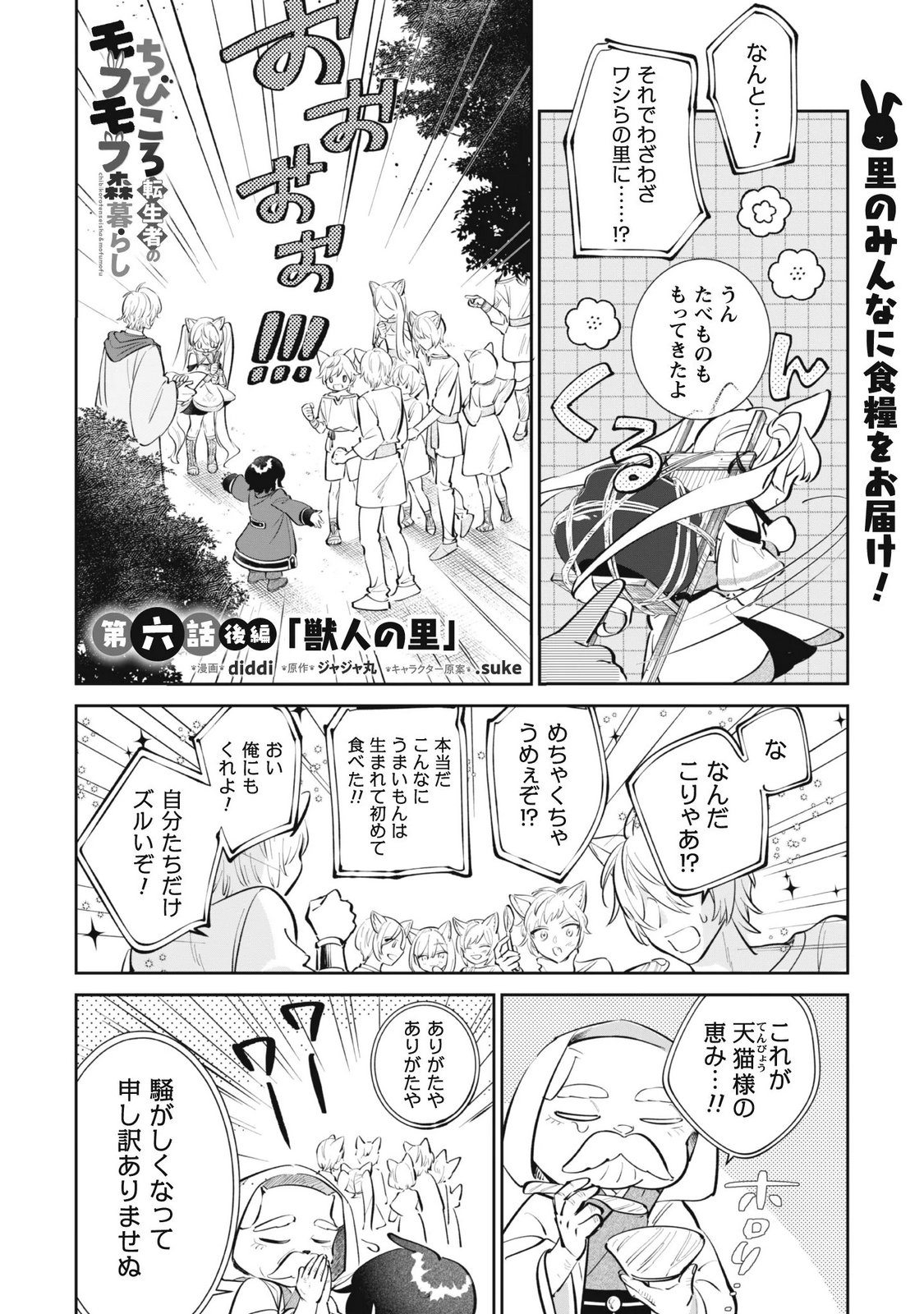 Chibi koro Tenseisha no Mofumofu Mori Kurashi Chapter 6.2 1ページ