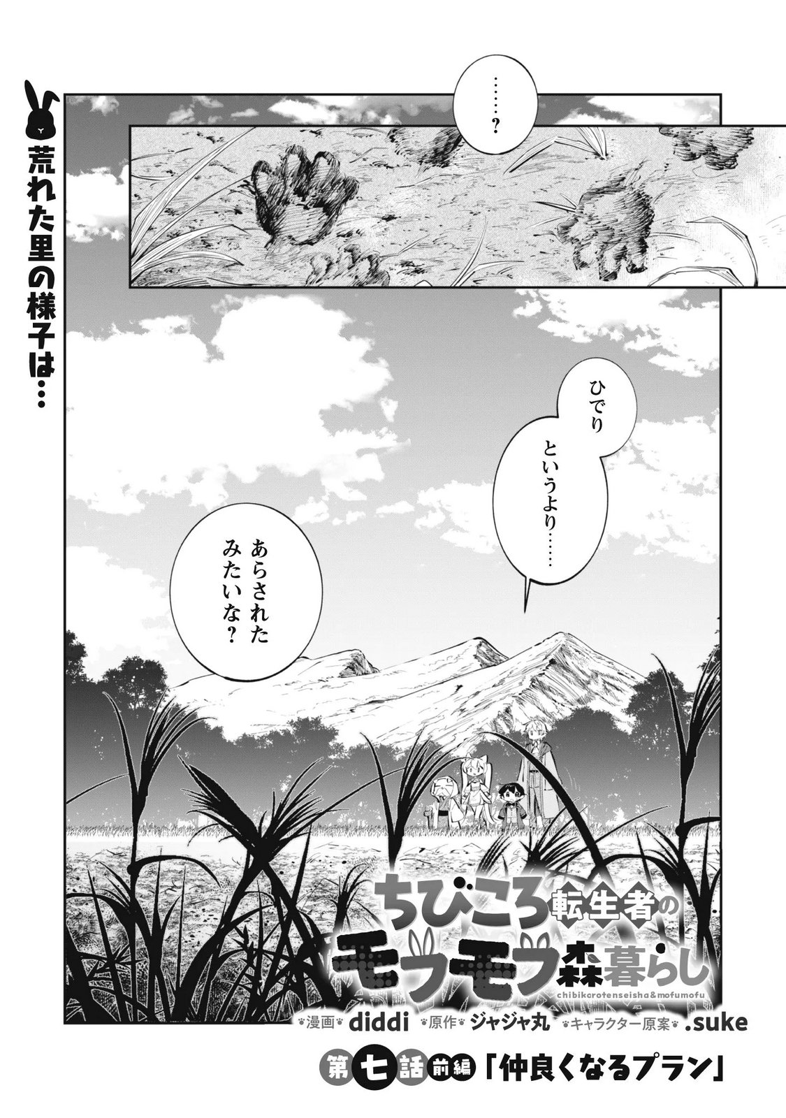Chibi koro Tenseisha no Mofumofu Mori Kurashi Chapter 7.1 1ページ