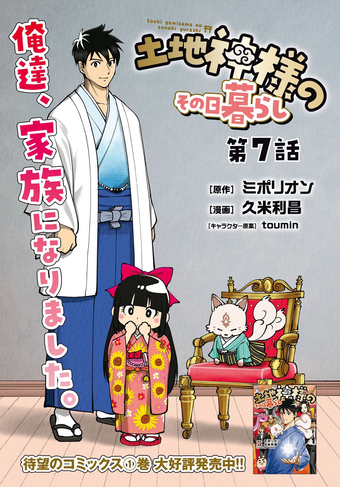 Tochigami Sama no Sonohi Gurashi Chapter 7 1ページ