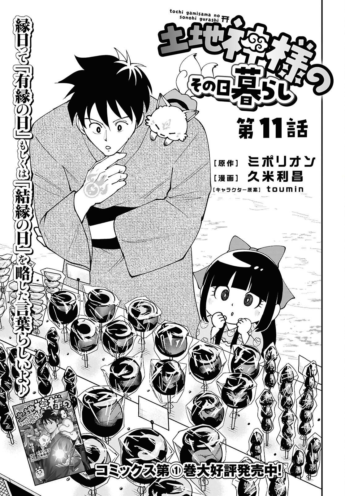 Tochigami Sama no Sonohi Gurashi Chapter 11 1ページ