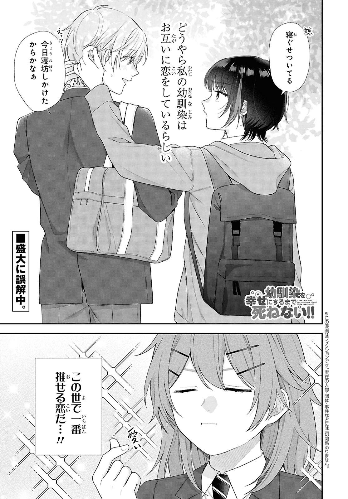 Osananajimi wo Shiawase ni suru made Shinenai!! Chapter 2 1ページ