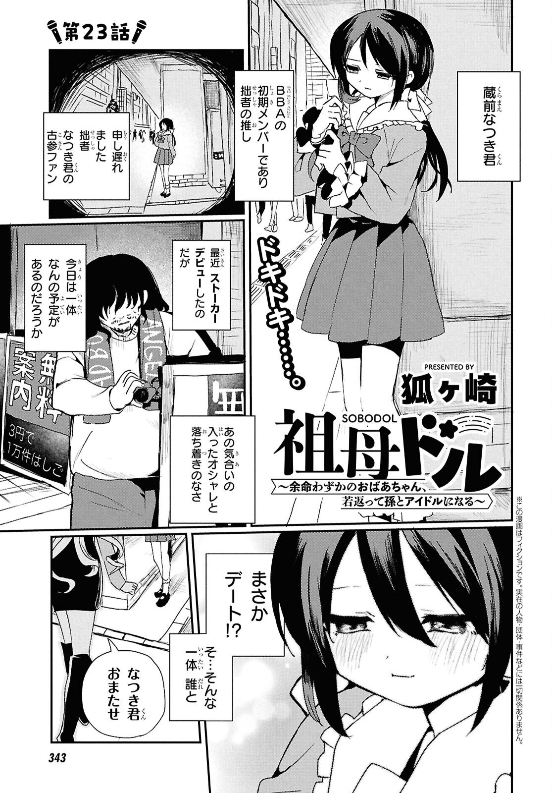 SoboDol - Yomei Wazuka no Obaa-chan, Wakagaette Mago to Idol ni naru Chapter 23 1ページ