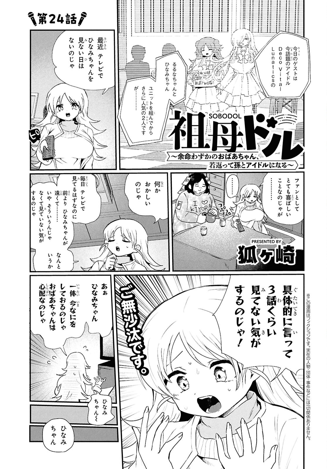 SoboDol - Yomei Wazuka no Obaa-chan, Wakagaette Mago to Idol ni naru Chapter 24 1ページ