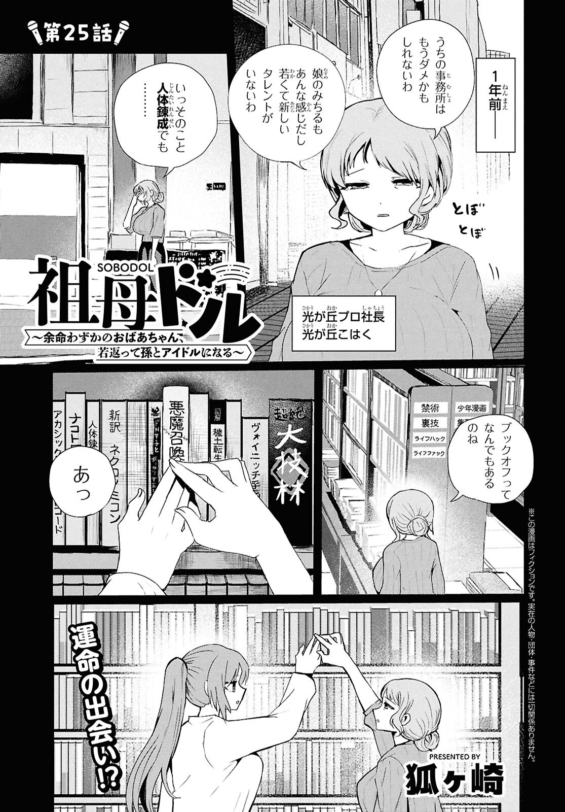 SoboDol - Yomei Wazuka no Obaa-chan, Wakagaette Mago to Idol ni naru Chapter 25 1ページ
