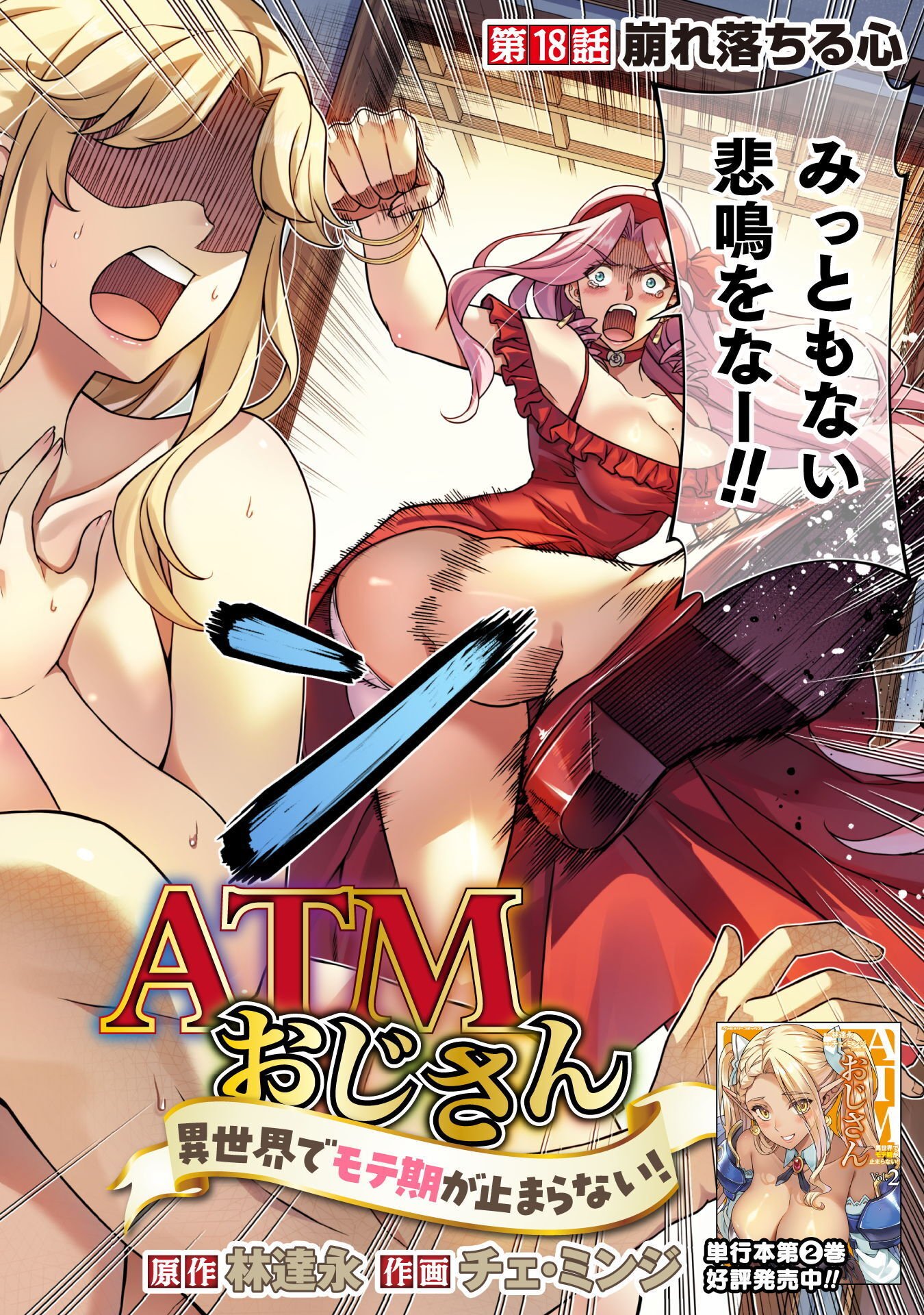 ATM Ojisan - Isekai De Mote-ki Ga Tomaranai! Chapter 18 2ページ