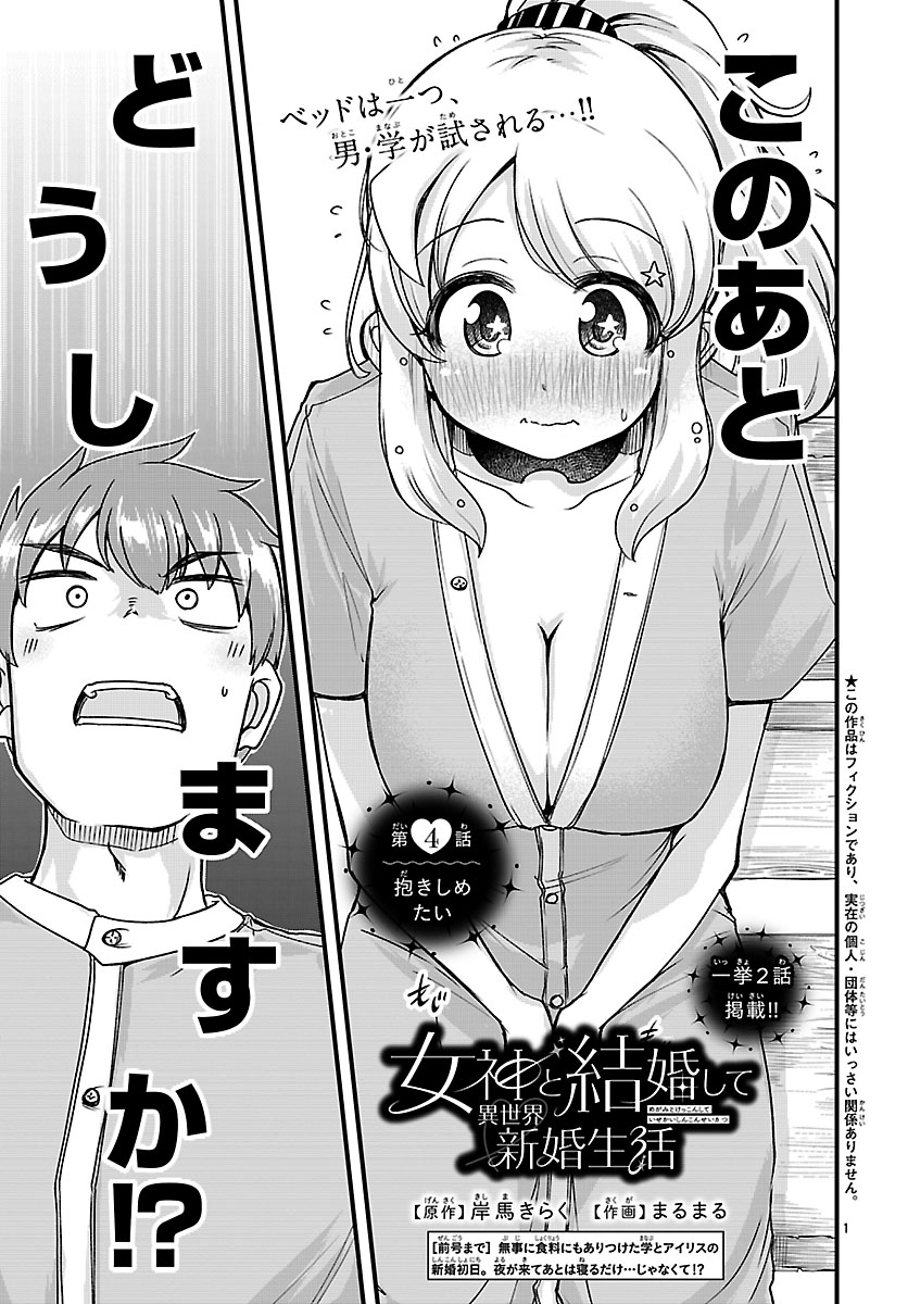 Megami to Kekkon shite Isekai Shinkon Seikatsu Chapter 4 1ページ
