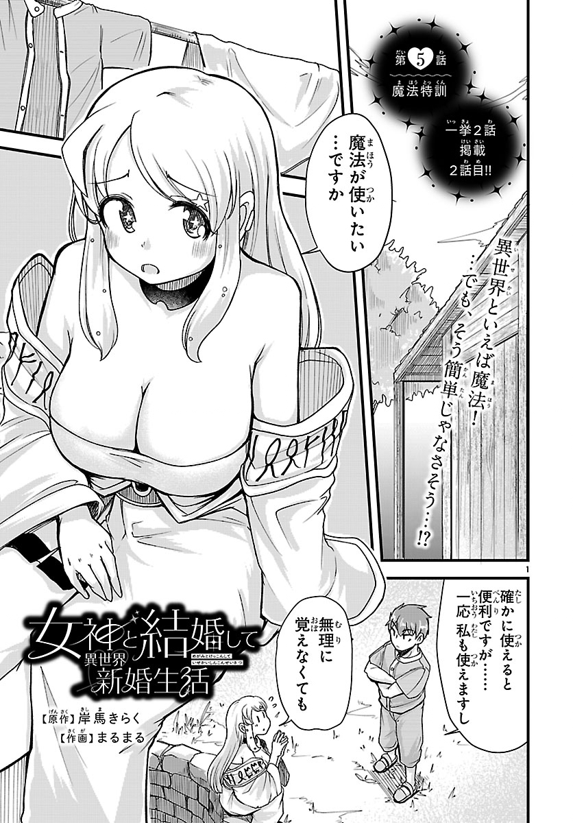 Megami to Kekkon shite Isekai Shinkon Seikatsu Chapter 5 1ページ