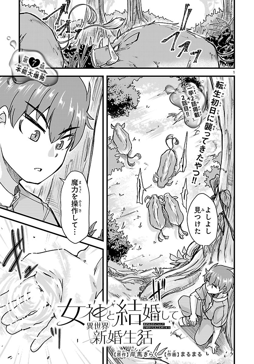 Megami to Kekkon shite Isekai Shinkon Seikatsu Chapter 7 1ページ