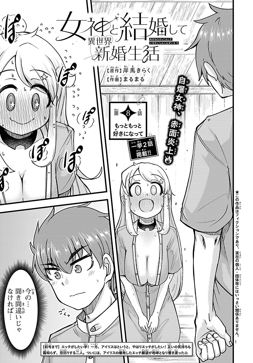 Megami to Kekkon shite Isekai Shinkon Seikatsu Chapter 8 1ページ