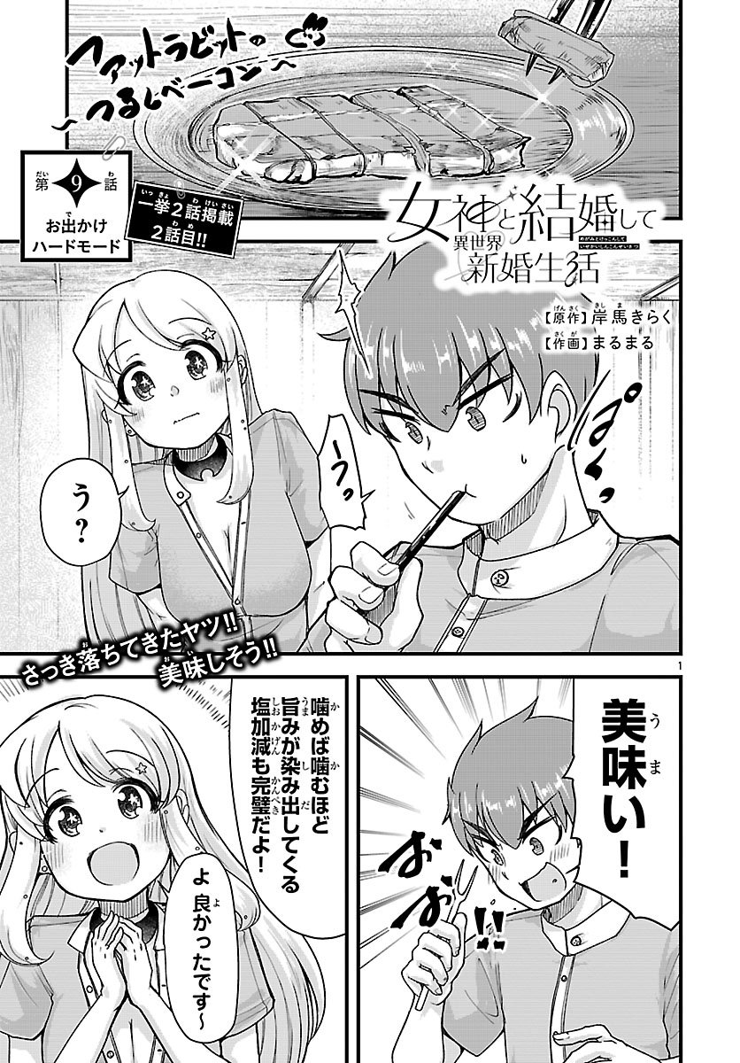 Megami to Kekkon shite Isekai Shinkon Seikatsu Chapter 9 1ページ