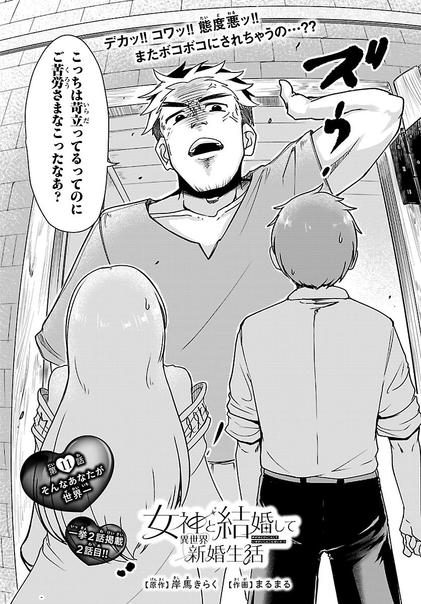 Megami to Kekkon shite Isekai Shinkon Seikatsu Chapter 11 1ページ