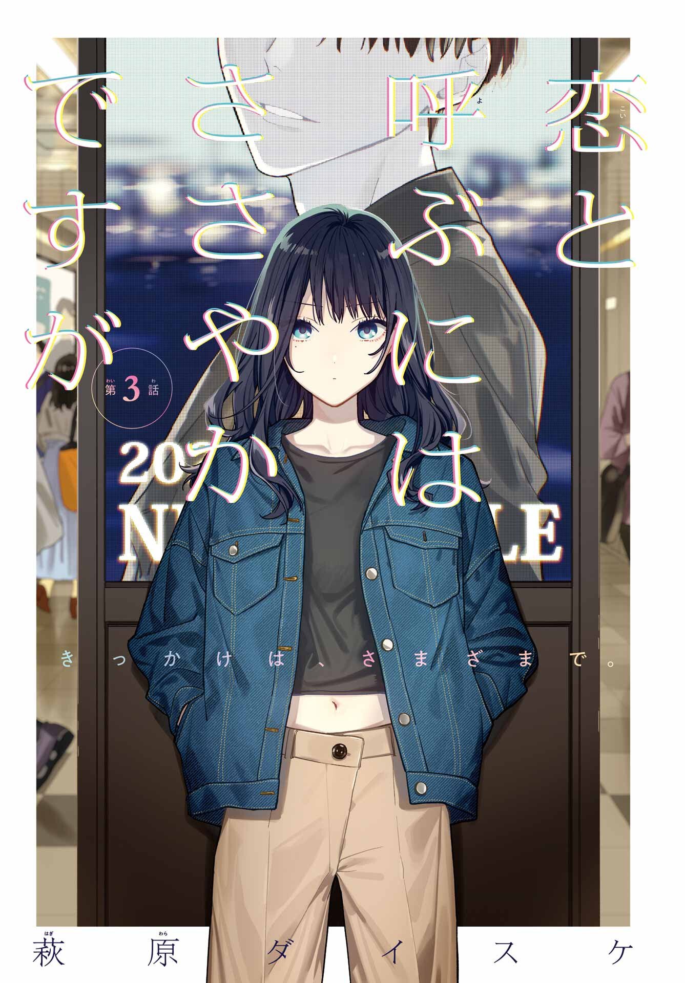 Koi to Yobu ni wa Sasayaka desuga Chapter 3 3ページ