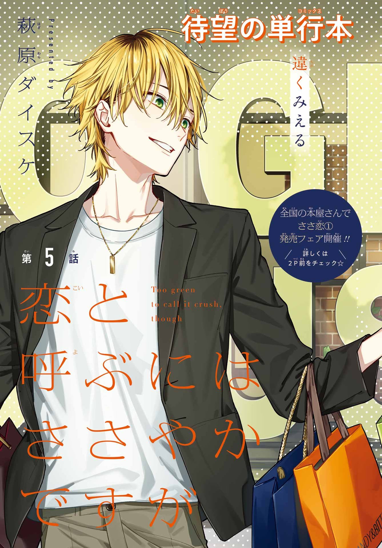 Koi to Yobu ni wa Sasayaka desuga Chapter 5 4ページ