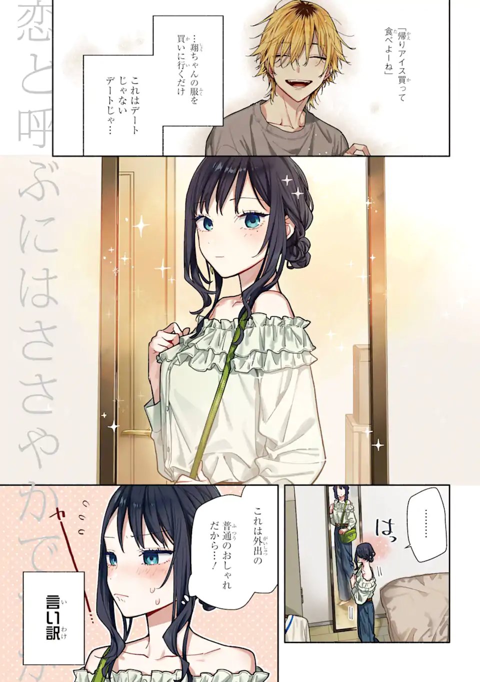 Koi to Yobu ni wa Sasayaka desuga Chapter 5.1 1ページ