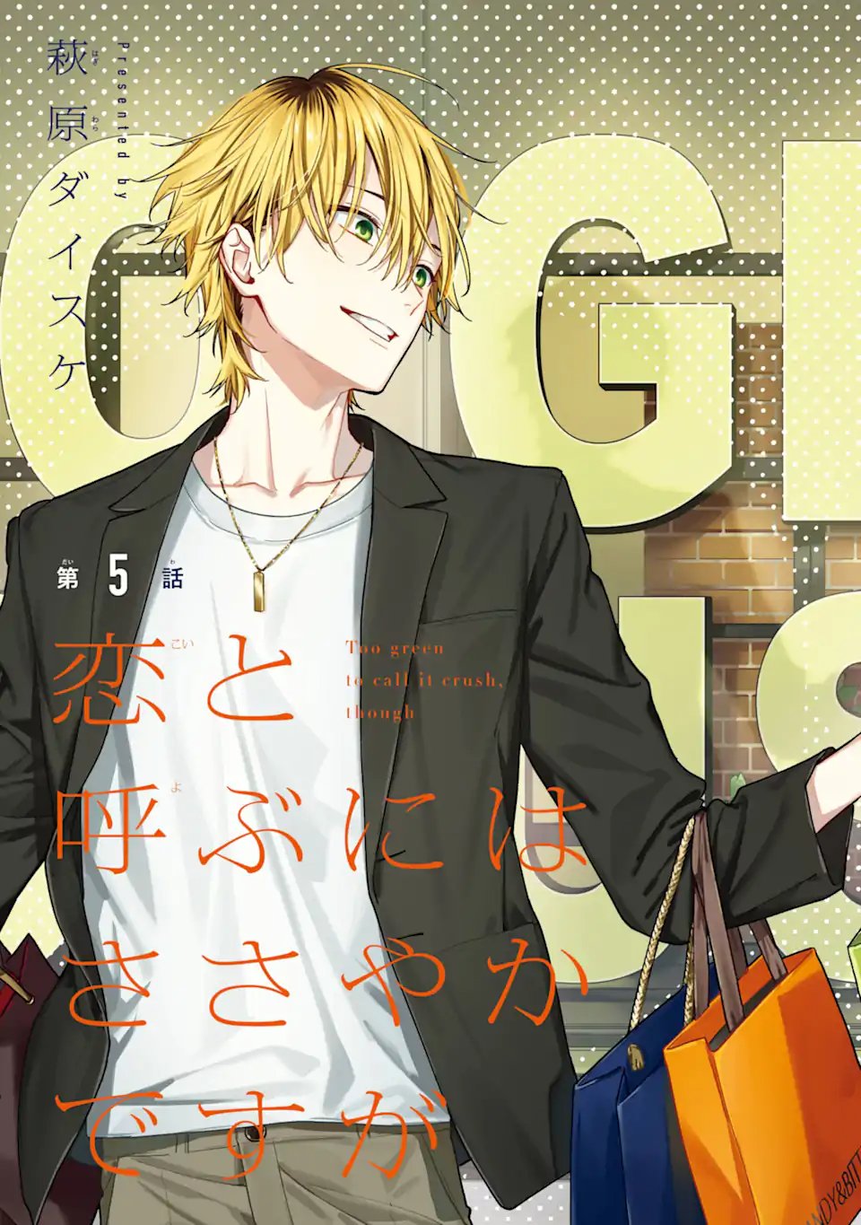Koi to Yobu ni wa Sasayaka desuga Chapter 5.1 3ページ