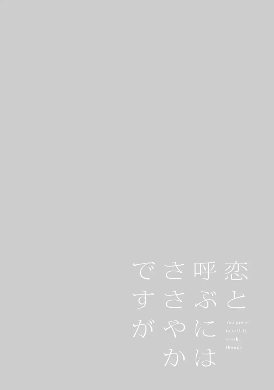 Koi to Yobu ni wa Sasayaka desuga Chapter 5.1 4ページ