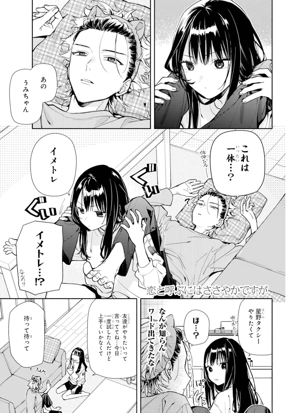 Koi to Yobu ni wa Sasayaka desuga Chapter 7.1 1ページ