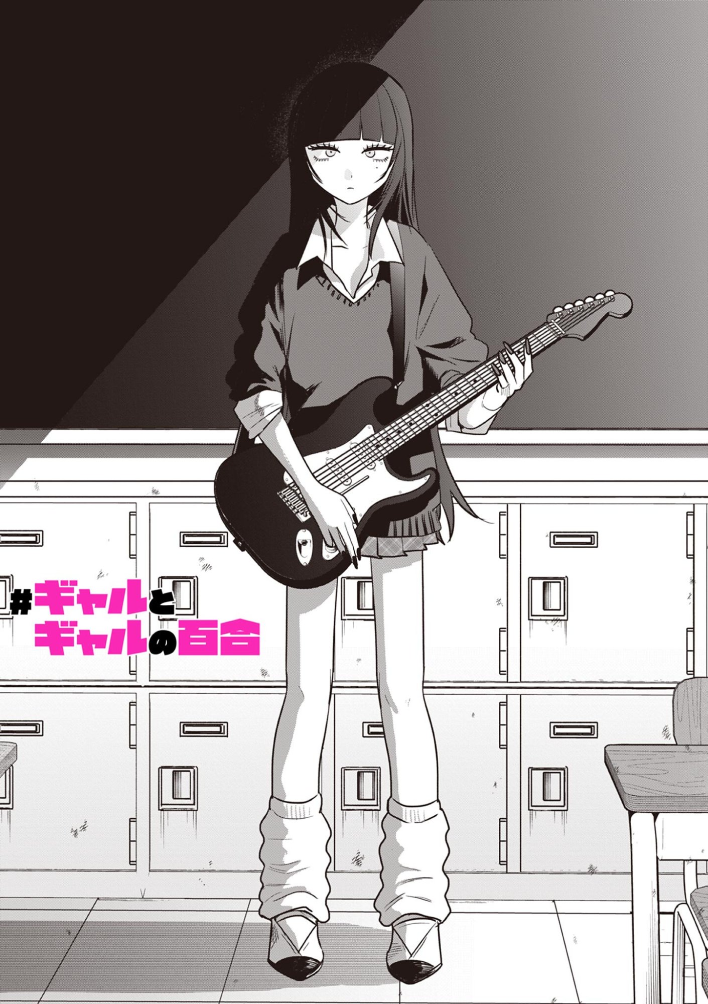 #Gal to Gal no Yuri Chapter 15 1ページ