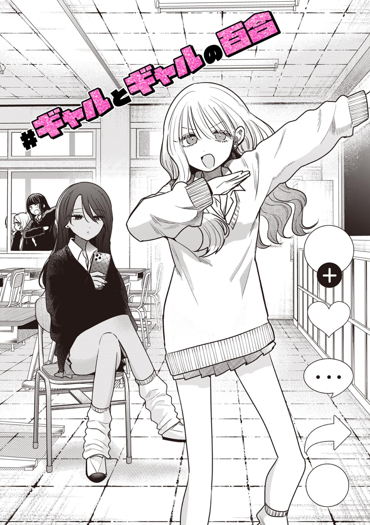 #Gal to Gal no Yuri Chapter 16 1ページ