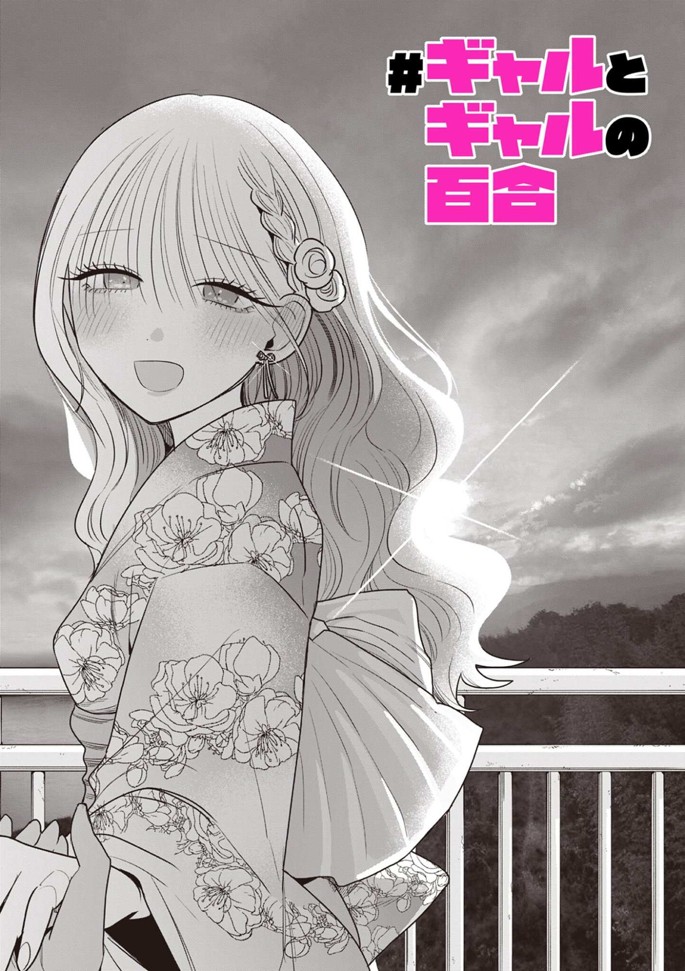 #Gal to Gal no Yuri Chapter 22 1ページ