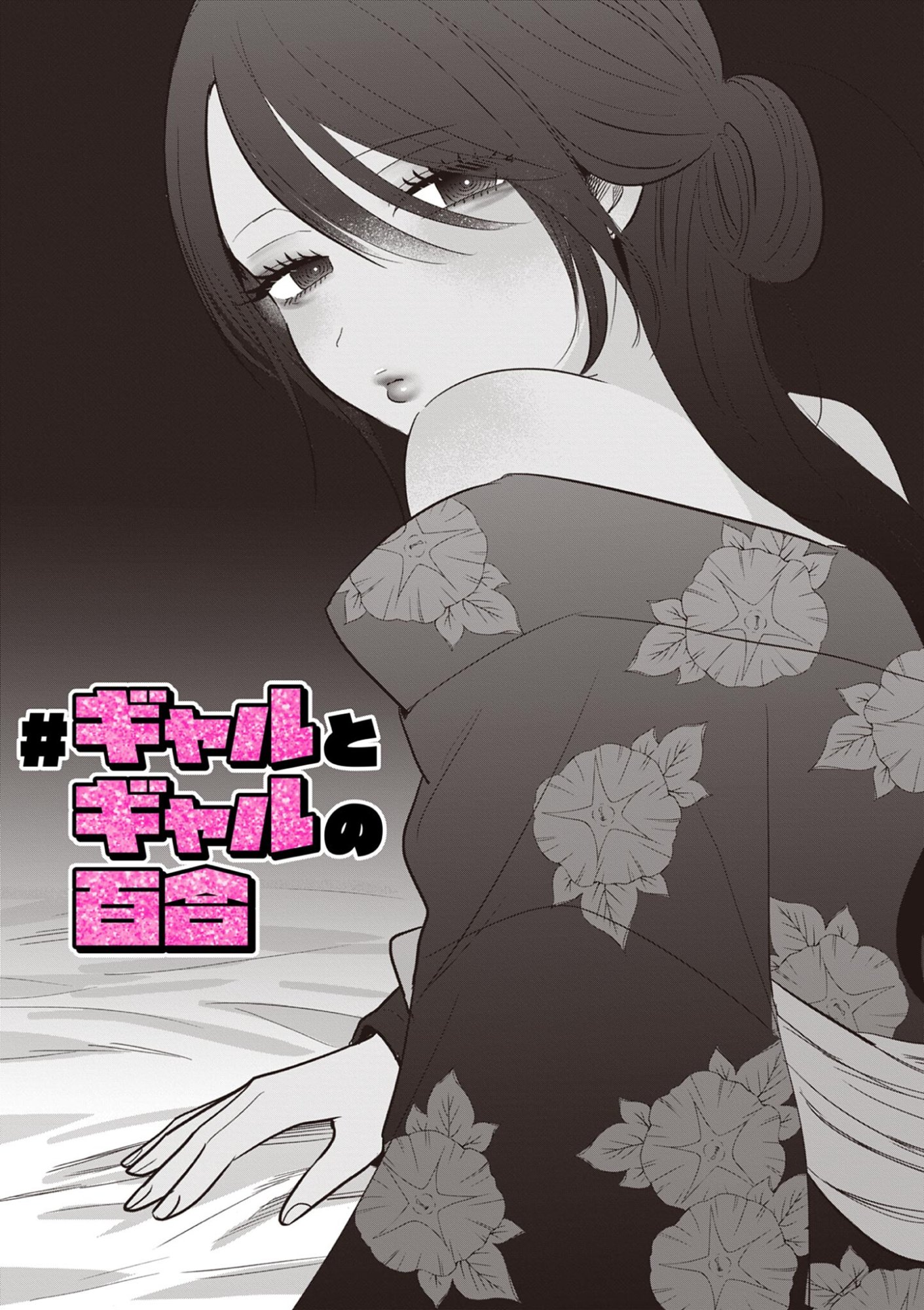 #Gal to Gal no Yuri Chapter 23 1ページ
