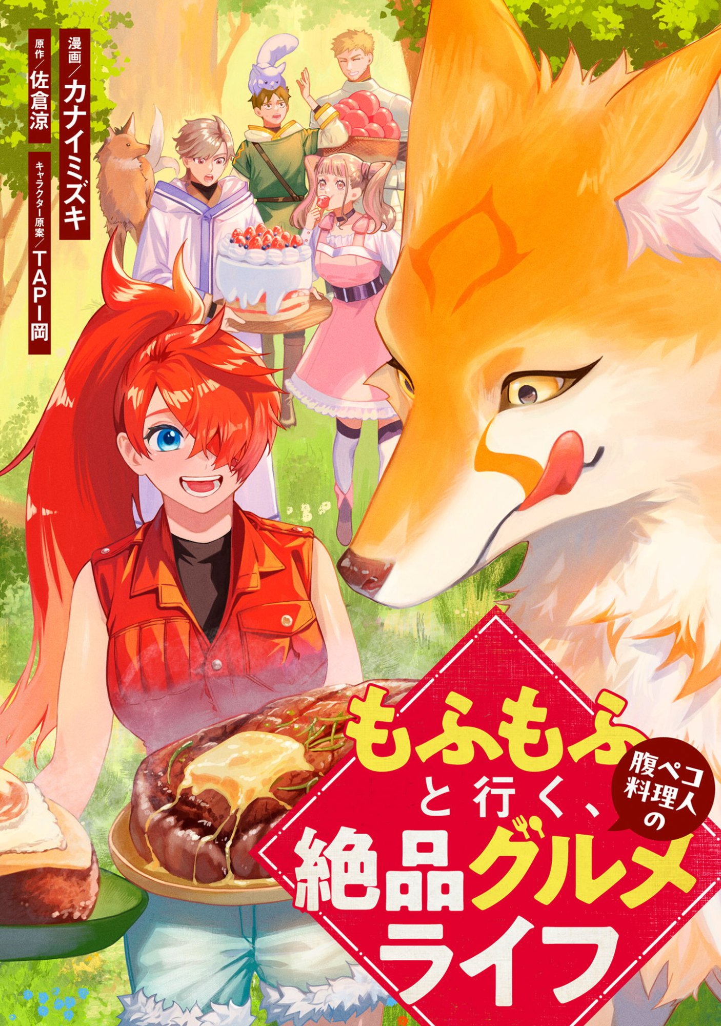 Mofu Mofu to Iku, Harapeko Ryourinin no Zeppin Gourmet Life Chapter 12 1ページ