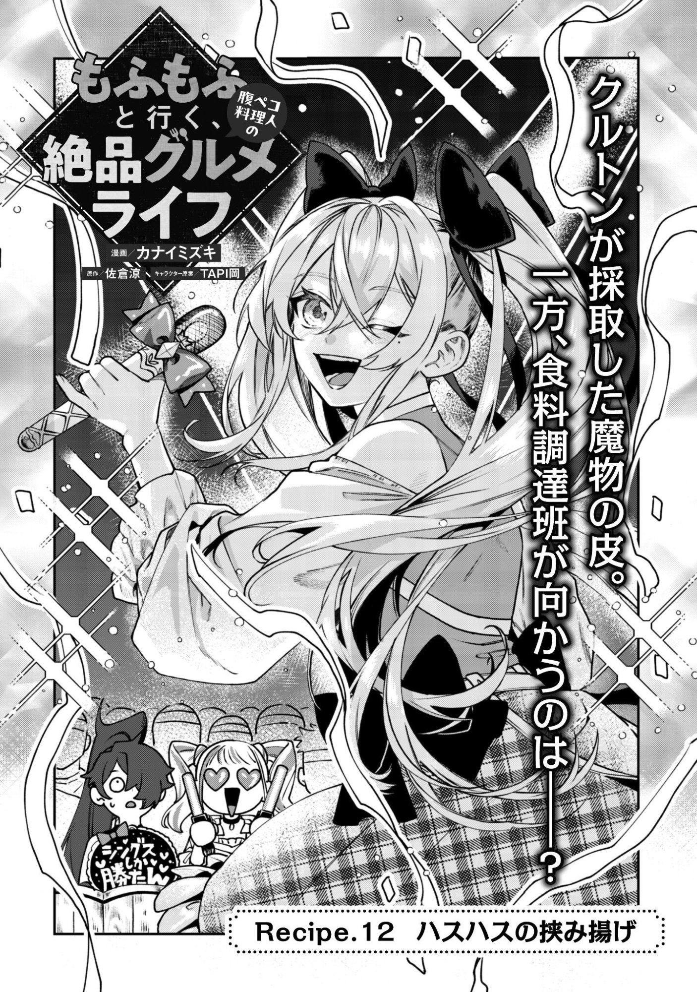 Mofu Mofu to Iku, Harapeko Ryourinin no Zeppin Gourmet Life Chapter 12 4ページ