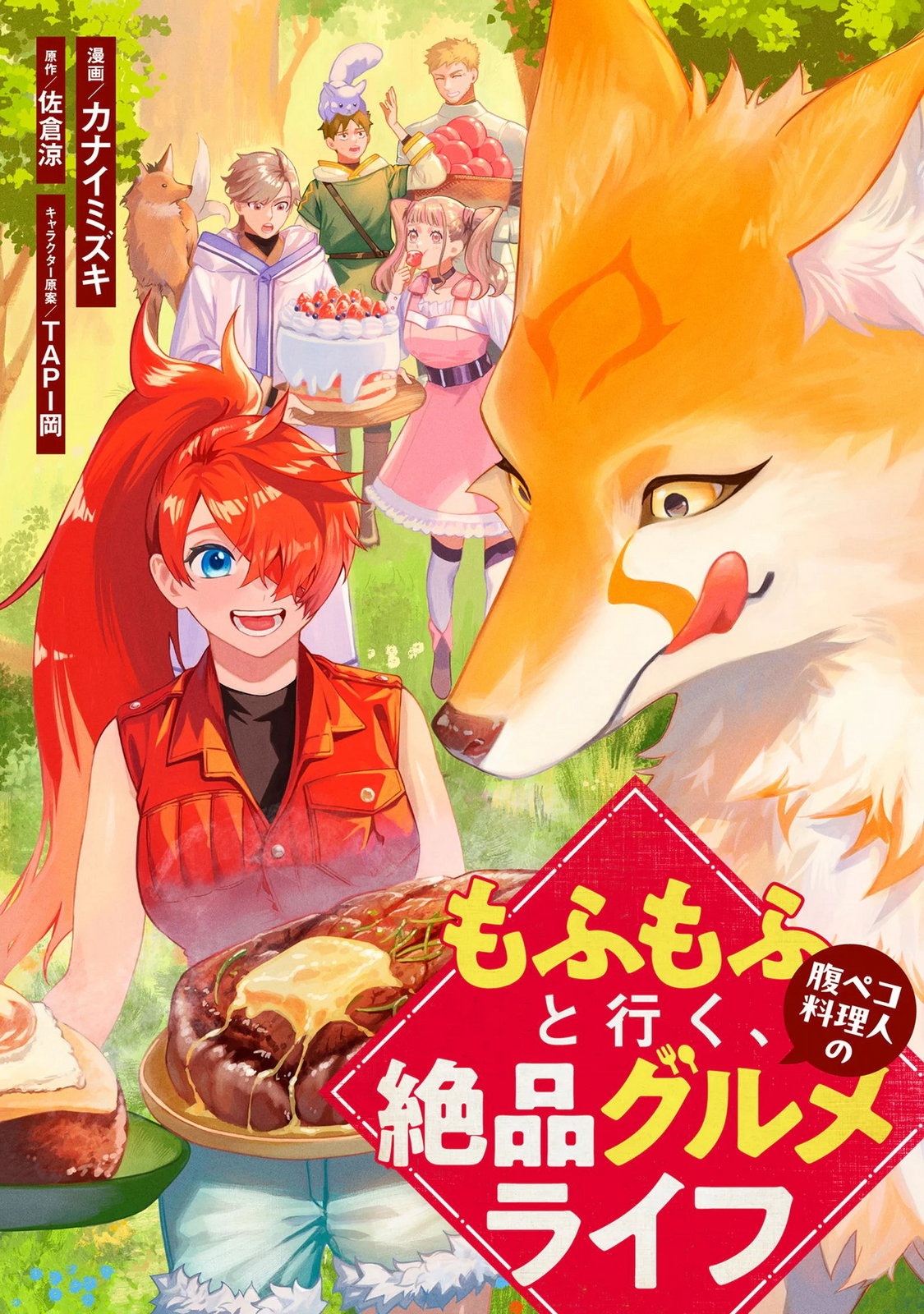 Mofu Mofu to Iku, Harapeko Ryourinin no Zeppin Gourmet Life Chapter 13 1ページ