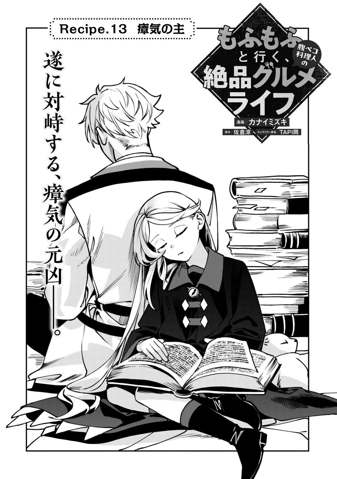Mofu Mofu to Iku, Harapeko Ryourinin no Zeppin Gourmet Life Chapter 13 4ページ