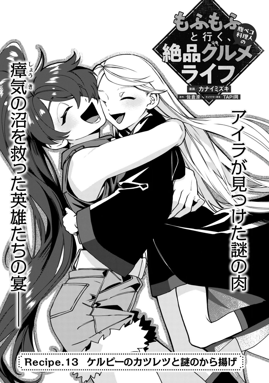 Mofu Mofu to Iku, Harapeko Ryourinin no Zeppin Gourmet Life Chapter 14 5ページ