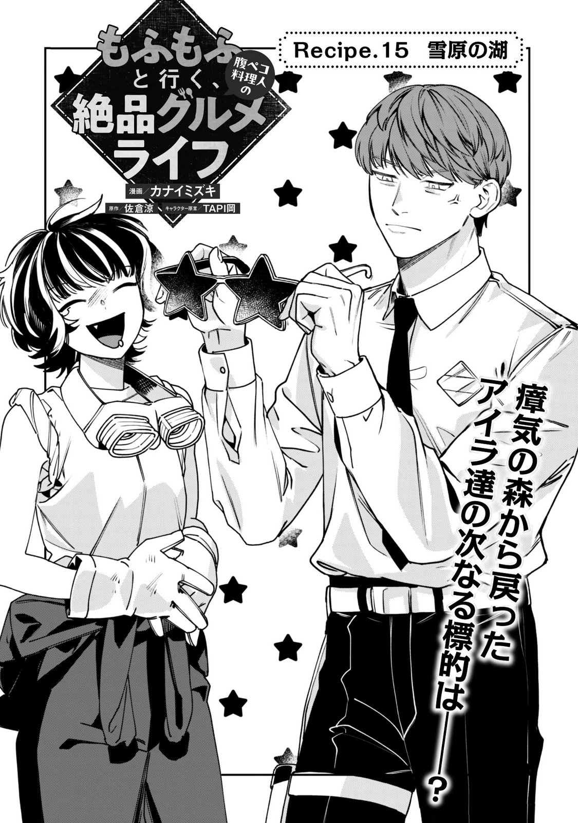 Mofu Mofu to Iku, Harapeko Ryourinin no Zeppin Gourmet Life Chapter 15 3ページ