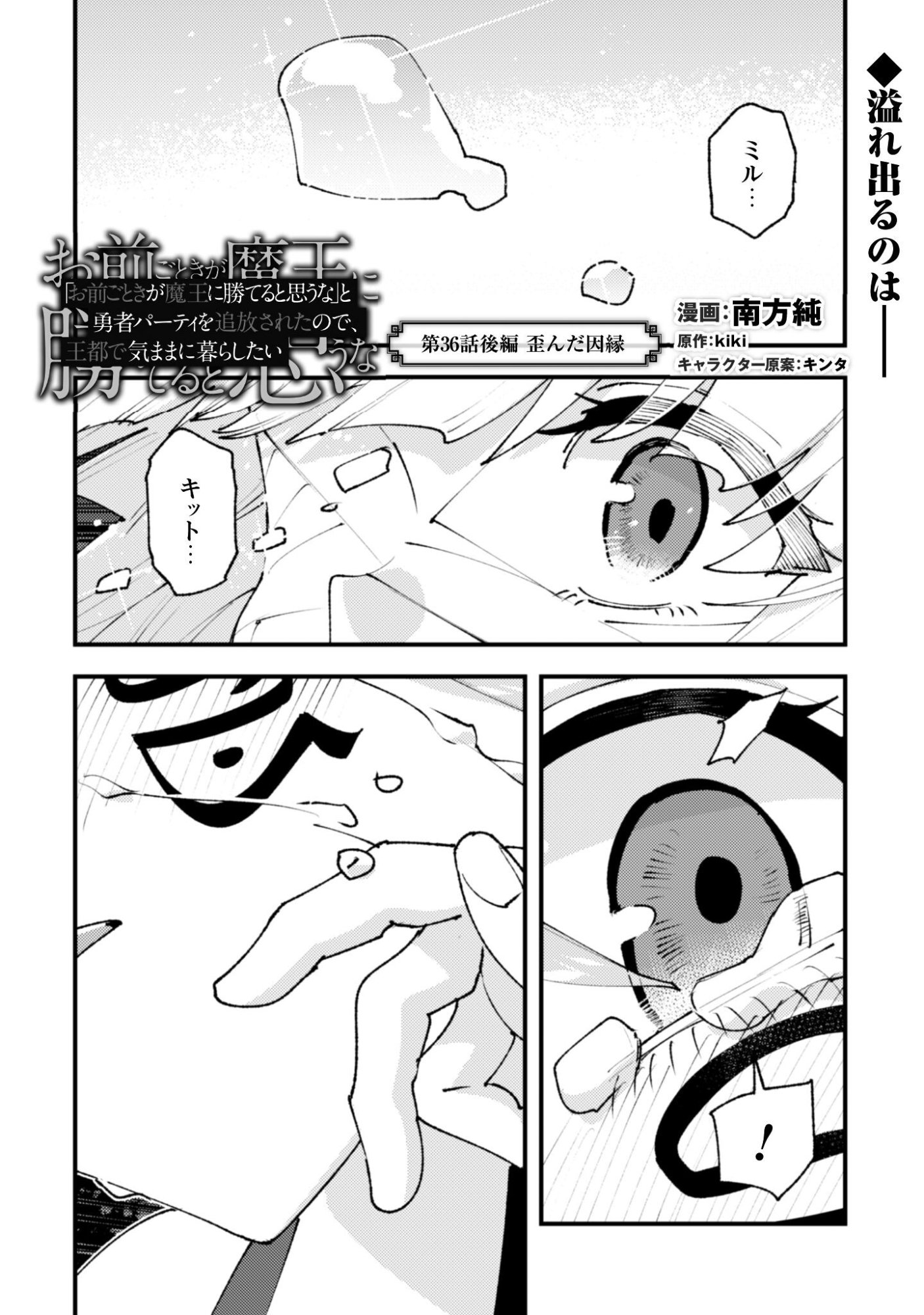 "Omae Gotoki ga Maou ni Kateru to Omou na" to Yuusha Party o Tsuihou Sareta node, Outo de Kimama ni Kurashitai the Comic Chapter 36.3 2ページ