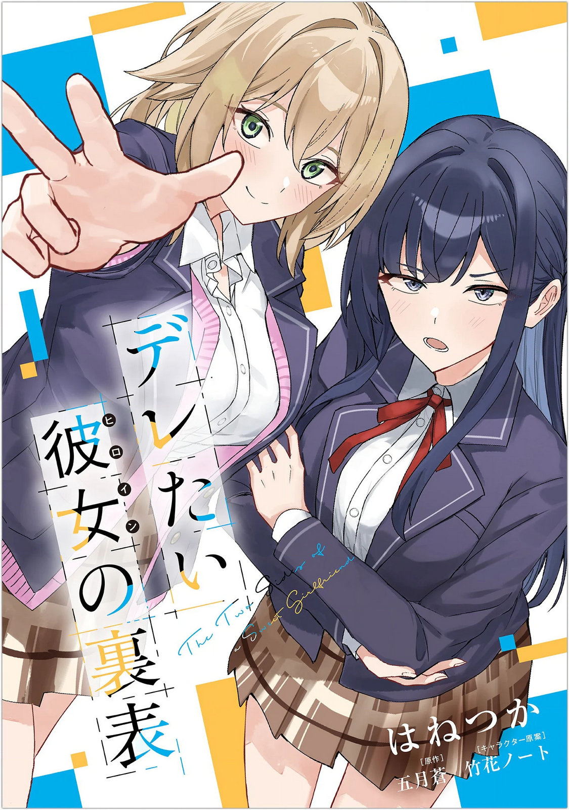 Deretai Kanojo no Uraomote Chapter 9.1 1ページ