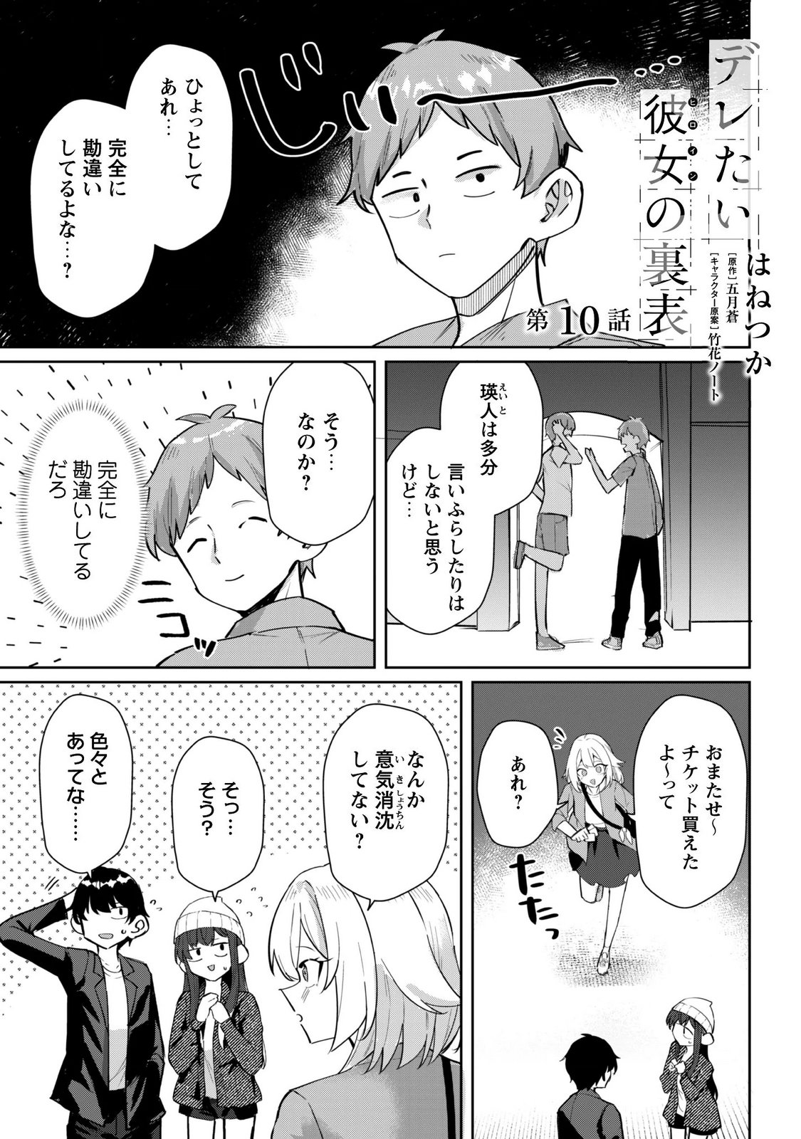 Deretai Kanojo no Uraomote Chapter 10 1ページ