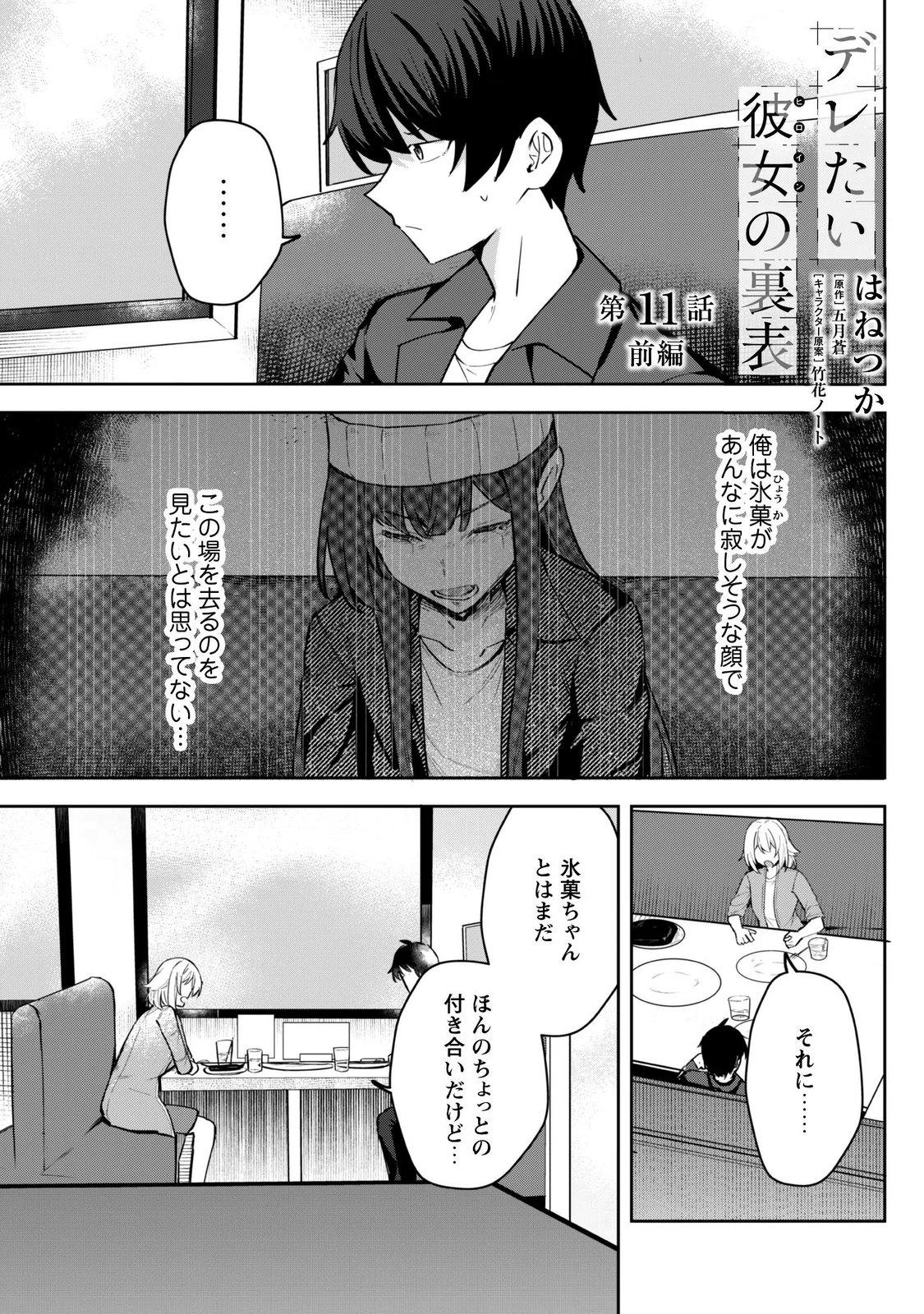 Deretai Kanojo no Uraomote Chapter 11 1ページ