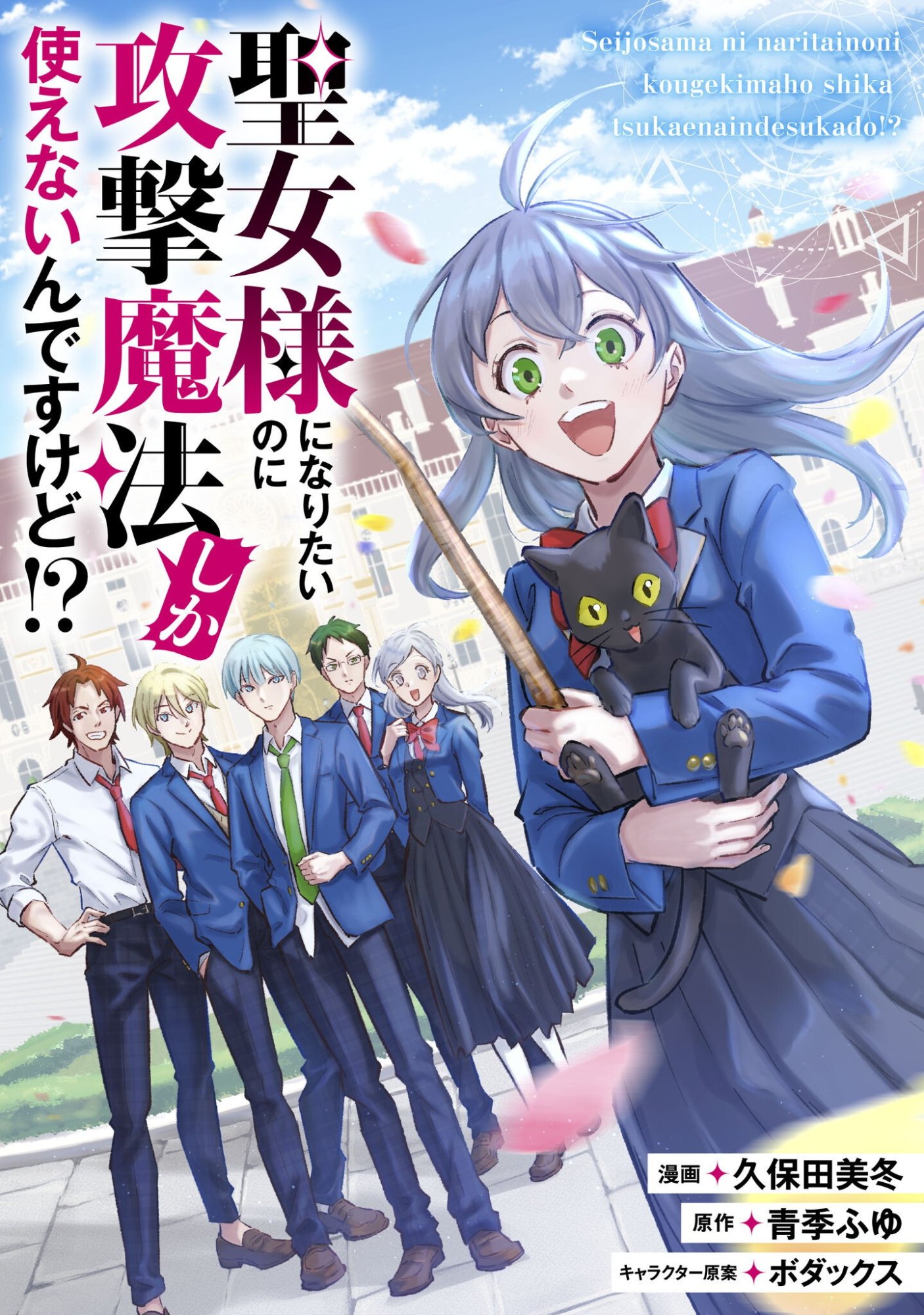 Seijo Sama ni Naritai noni Kougeki Mahou Shika Tsukaenain desu kedo!? Chapter 12 1ページ