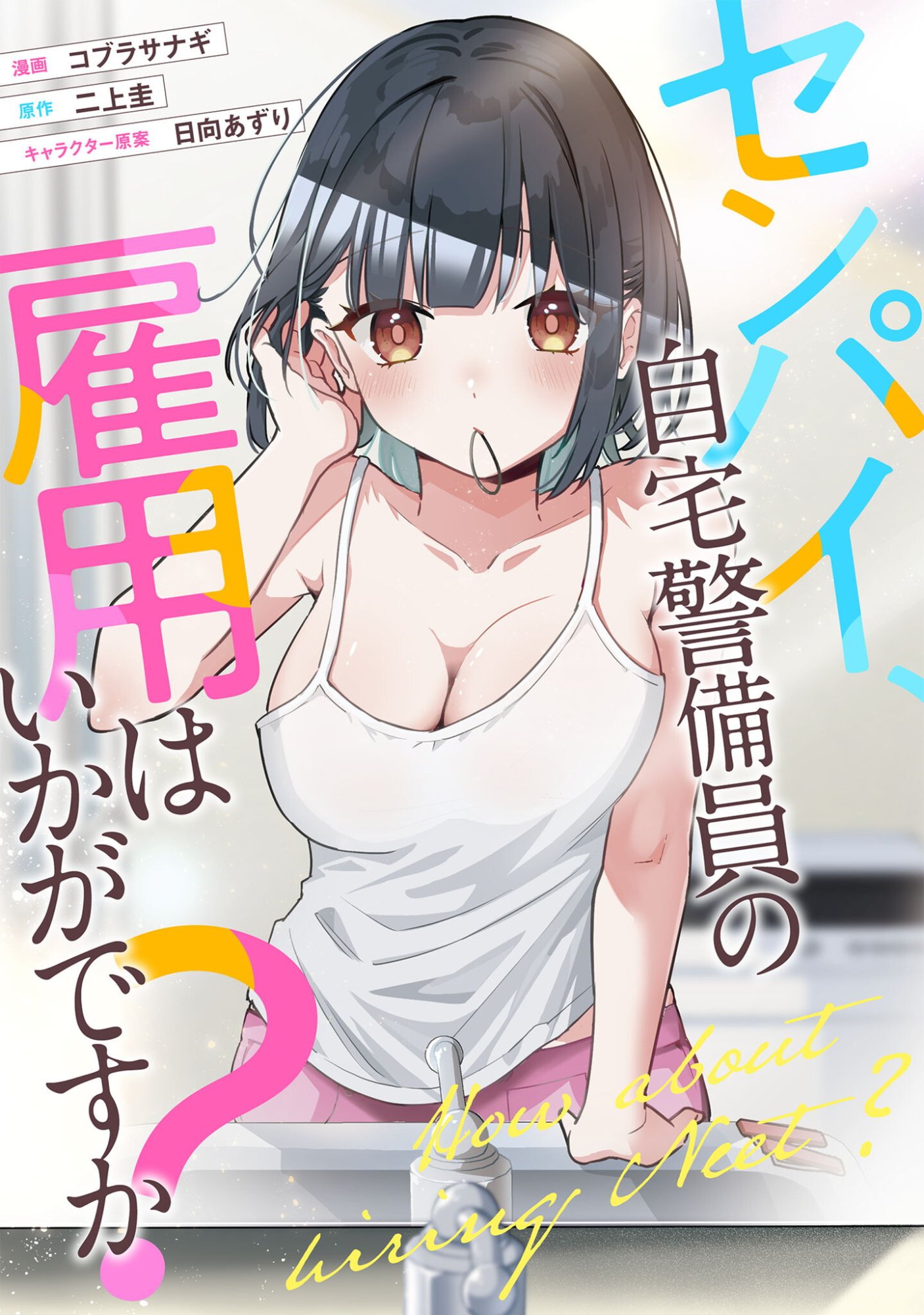 Senpai, Jitaku Keibiin no Koyou wa Ikaga desu ka? Chapter 16 1ページ