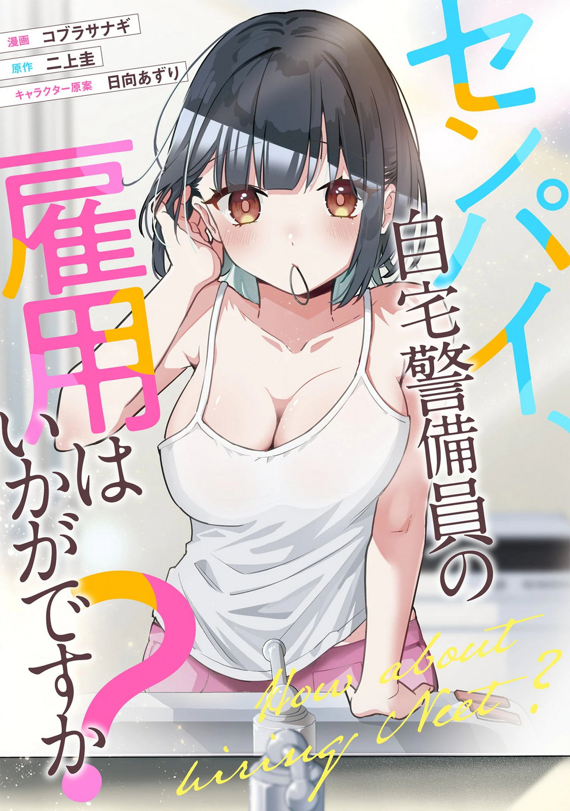 Senpai, Jitaku Keibiin no Koyou wa Ikaga desu ka? Chapter 17 1ページ