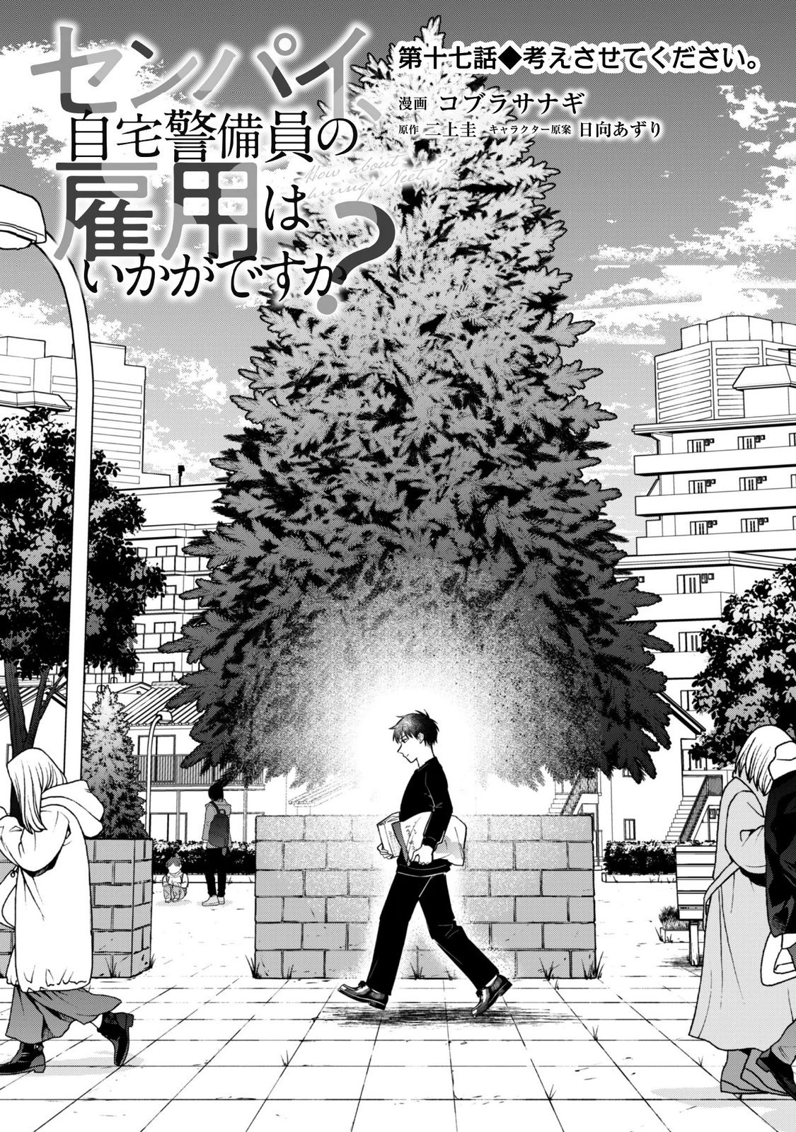 Senpai, Jitaku Keibiin no Koyou wa Ikaga desu ka? Chapter 17 3ページ