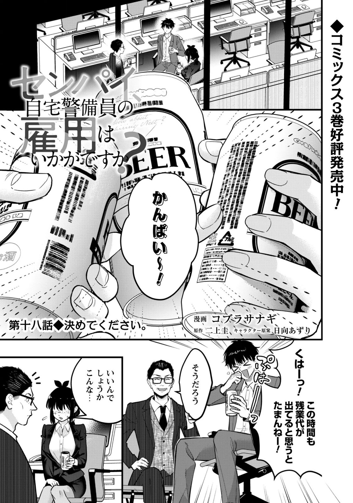 Senpai, Jitaku Keibiin no Koyou wa Ikaga desu ka? Chapter 18 1ページ