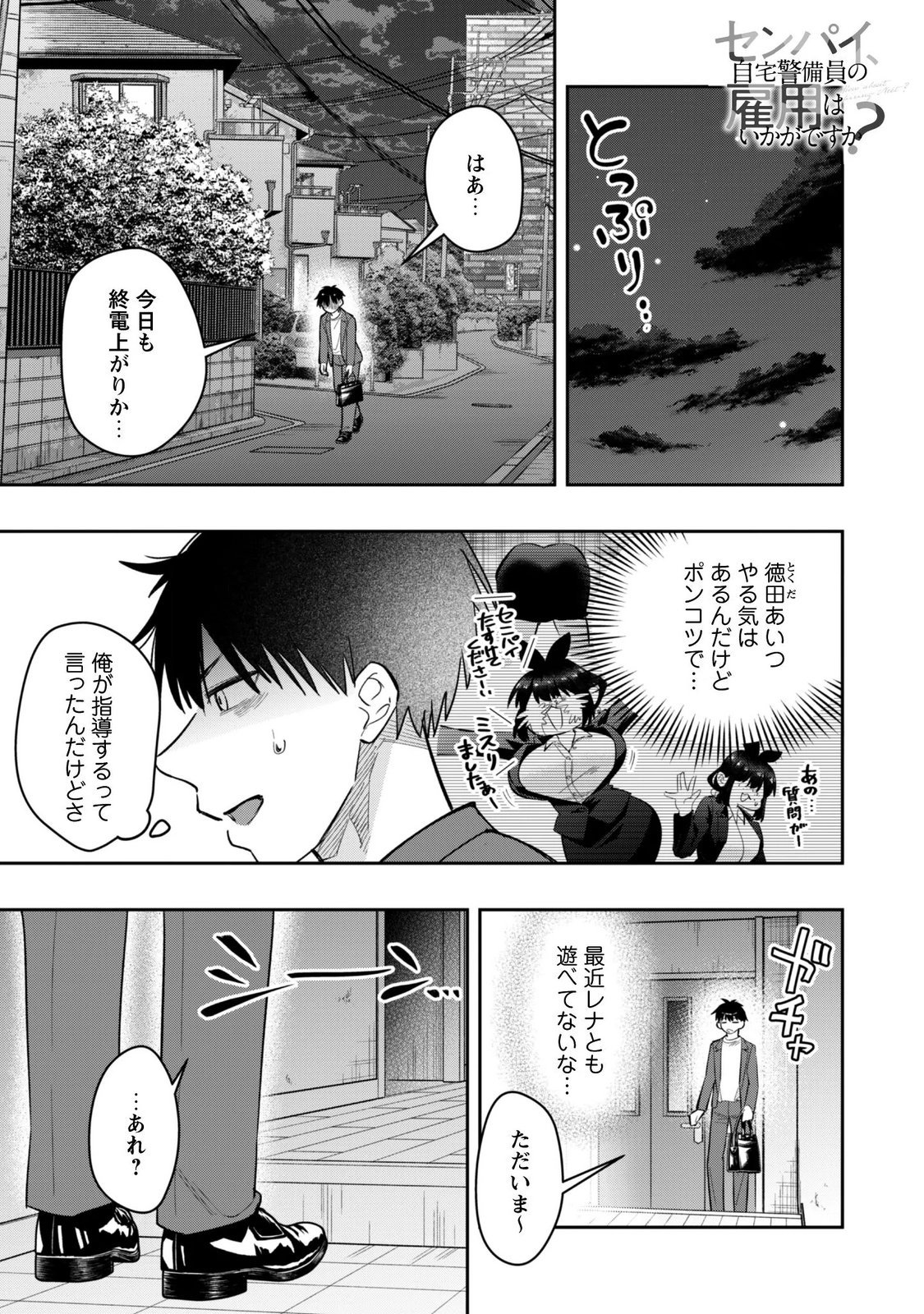 Senpai, Jitaku Keibiin no Koyou wa Ikaga desu ka? Chapter 19 1ページ