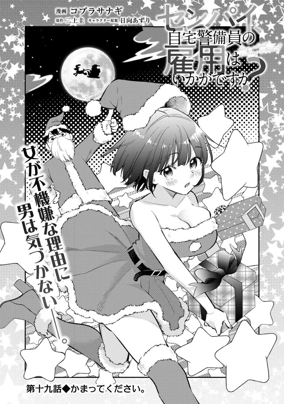 Senpai, Jitaku Keibiin no Koyou wa Ikaga desu ka? Chapter 19 3ページ